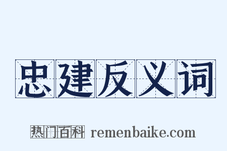 忠建反义词是什么意思的图片